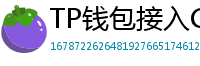 TP钱包接入Chainlink预言机｜DeFi数据精准度提升